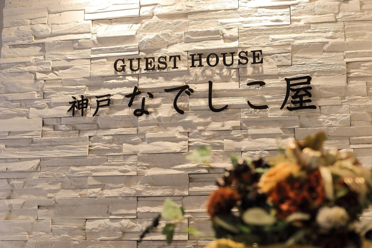 Guesthouse Kobe Nadeshikoya Exterior photo