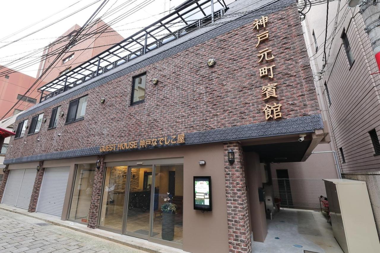 Guesthouse Kobe Nadeshikoya Exterior photo